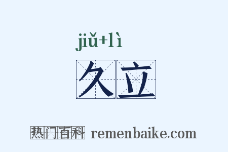 久立是什么意思的图片